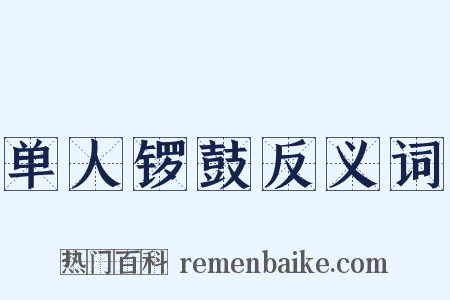 单人锣鼓反义词是什么意思的图片